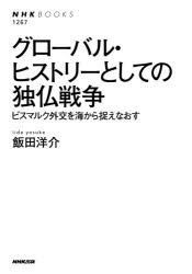 グローバル・ヒストリーとしての独仏戦争　ビスマルク外交を海から捉えなおす　飯田洋介/著