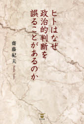 Nonfiction （Overseas） - ヒトはなぜ政治的判断を誤ることがあるのか　齋藤紀夫/著