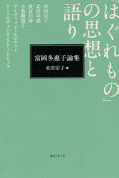 「はぐれもの」の思想と語り　富岡多惠子論集　水田宗子/編　水田宗子/〔ほか執筆〕 1