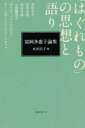 「はぐれもの」の思想と語り　富岡多惠子論集　水田宗子/編　水田宗子/〔ほか執筆〕