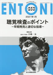 ENTONI　Monthly　Book　No．253(2021年1月)　聴覚検査のポイント　早期発見と適切な指導　本庄巖/編集顧問　小林俊光/編集主幹　曾根三千彦/編集主幹　香取幸夫/編集主幹