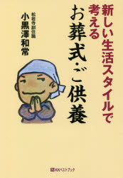 新しい生活スタイルで考えるお葬式・ご供養　小黒澤和常/著