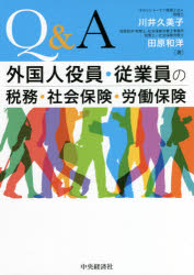 Q＆A外国人役員・従業員の税務・社会保険・労働保険　川井久美子/著　田原和洋/著