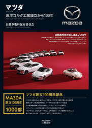 マツダ　東洋コルク工業設立から100年　自動車史料保存委員会/編著