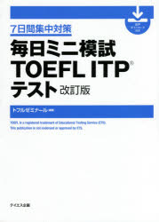 毎日ミニ模試TOEFL　ITPテスト　7日間集中対策　トフルゼミナール/編著