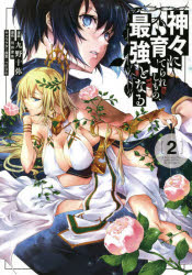 Take Bookstore - 神々に育てられしもの、最強となる　2　九野十弥/漫画　羽田遼亮/原作　fame/キャラクター原案