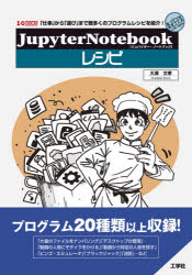 JupyterNotebookレシピ　「仕事」から「遊び」まで数多くのプログラムレシピを紹介!　大澤文孝/著