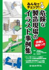 みんなでチェック!危険な製造現場のイラスト事例集　日本労働安全衛生コンサルタント会東京支部/監修　労働新聞社/編