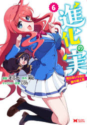 Hobby JAPAN C - 進化の実　知らないうちに勝ち組人生　6　そらの/漫画　美紅/原作　U35/キャラクター原案
