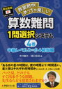 教室熱中!めっちゃ楽しい算数難問1問選択システム　4巻　中級レベル2=小4相当編