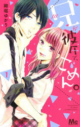 ■ISBN:9784088444352★日時指定・銀行振込をお受けできない商品になりますタイトル兄が彼氏で、ごめん。　1　細堀ゆかり/著ふりがなあにがかれしでごめん11ま−がれつとこみつくす発売日202101出版社集英社ISBN9784088444352大きさ1冊　18cm著者名細堀ゆかり/著
