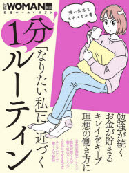 ■ISBN:9784296108510★日時指定・銀行振込をお受けできない商品になりますタイトル「なりたい私」に近づく1分!ルーティンふりがななりたいわたくしにちかずくいつぷんる−ていんにつけいう−まんなりたい/わたくし/に/ちかずく/1ぷん/る−ていんにつけいび−ぴ−むつくにつけい/BP/むつくにつけいほ−むまがじん発売日202101出版社日経BPISBN9784296108510大きさ106P　25cm