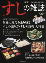 すしの雑誌　第20集　危機の時代を乗り切る!新発想のすしの売