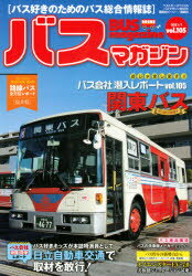 バスマガジン バス好きのためのバス総合情報誌 vol．105 おじゃまします バス会社潜入レポート関東バス