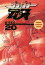 グラップラー刃牙 20