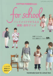COTTON FRIEND Kids！for school ハンドメイドでそろえる通園・通学グッズ