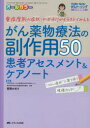 がん薬物療法の副作用50患者アセスメント＆ケアノート 重症度別の症状 かかわりがイラストでみえる オールカラー 菅野かおり/監修