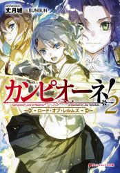 ■ISBN:9784086313957★日時指定・銀行振込をお受けできない商品になりますタイトル【新品】カンピオーネ!ロード・オブ・レルムズ　2　丈月城/〔著〕ふりがなかんぴお−ねろ−どおぶれるむず22だつしゆえつくすぶんこた−9−37発売日202101出版社集英社ISBN9784086313957大きさ307P　15cm著者名丈月城/〔著〕