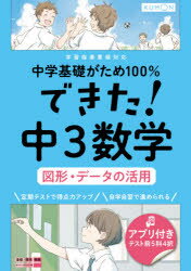 中学基礎がため100 できた 中3数学図形 データの活用/ くもん出版