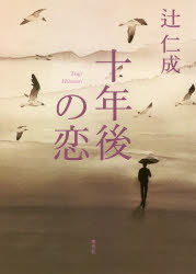 十年後の恋 集英社 辻仁成／著