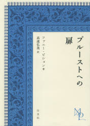 ■ISBN:9784560098226★日時指定・銀行振込をお受けできない商品になりますタイトル【新品】プルーストへの扉　ファニー・ピション/著　高遠弘美/訳ふりがなぷる−すとえのとびら発売日202102出版社白水社ISBN9784560098226大きさ151，30P　20cm著者名ファニー・ピション/著　高遠弘美/訳