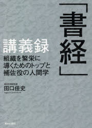 「書経」講義録 組織を繁栄に導くためのトップと補佐役の人間学