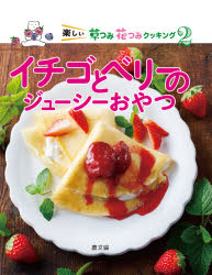 图鑑, 知识 - 楽しい草つみ花つみクッキング　2　イチゴとベリーのジューシーおやつ　農文協/編