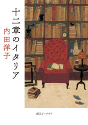 ■ISBN:9784488070816★日時指定・銀行振込をお受けできない商品になりますタイトル十二章のイタリア　内田洋子/著ふりがなじゆうにしようのいたりあ12しよう/の/いたりあそうげんらいぶらりL−う−3−1発売日202101出版社東京創元社ISBN9784488070816大きさ250P　15cm著者名内田洋子/著