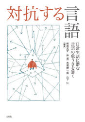 対抗する言語 日常生活に潜む言語の危うさを暴く 柿原武史/編著 仲潔/編著 布尾勝一郎/編著 山下仁/編著