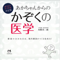 あかちゃんからのかぞくの医学 おうちでケアする決...の商品画像