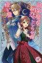 新米魔女ですが、初恋こじらせた使い魔に離してもらえません 夏目みや/著