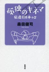 ■ISBN:9784775402733★日時指定・銀行振込をお受けできない商品になりますタイトル孤独のキネマ　厳選108本+α　森田健司/著ふりがなこどくのきねまげんせんひやくはちほんぷらすあるふあげんせん/108ほん/+発売日202102出版社松柏社ISBN9784775402733大きさ262P　19cm著者名森田健司/著