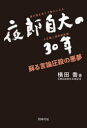 ■ISBN:9784886838933★日時指定・銀行振込をお受けできない商品になりますタイトル【新品】夜郎自大の30年　蘇る言論圧殺の悪夢　横田喬/著ふりがなやろうじだいのさんじゆうねんみのほどおわきまえずそんだいになるのたいしようきとしようわせんぜんきやろう/じだい/の/30ねんよみがえるげんろんあつさつのあくむ発売日202101出版社同時代社ISBN9784886838933大きさ200P　20cm著者名横田喬/著