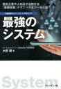 最強のシステム　店舗運営のムリ・ムラ・ムダをなくす　優良企業や人気店が活用する「業務改善」テクニック＆ツールとは?　大野勝/著