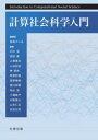 計算社会科学入門 鳥海不二夫/編著 石井晃/〔ほか〕著