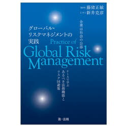 グローバル・リスクマネジメントの実践　企業は社会の公器　ケースで学ぶあるべき法務機能とリスク回避策　藤猪正敏/編著　新井克彦/著