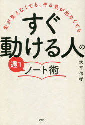 先が見えなくても、やる気が出なくても「すぐ動ける人」の週1ノート術　大平信孝/著