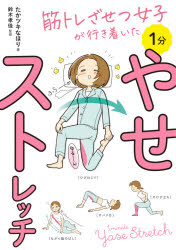 筋トレざせつ女子が行き着いた1分やせストレッチ　たかツキなほり/著　鈴木孝佳/監修