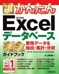 ■ISBN:9784297118419★日時指定・銀行振込をお受けできない商品になりますタイトル今すぐ使えるかんたんExcelデータベース完全(コンプリート)ガイドブック　業務データを抽出・集計・分析　井上香緒里/著ふりがないますぐつかえるかんたんえくせるで−たべ−すこんぷり−とがいどぶつくいますぐつかえるかんたんえくせるで−たべ−すかんぜんがいどぶつくいま/すぐ/つかえる/かんたん/EXCEL/で−たべ−す/こんぷり−と/がいどぶつくぎよう発売日202102出版社技術評論社ISBN9784297118419大きさ287P　24cm著者名井上香緒里/著