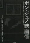 ポン・ジュノ映画術　『ほえる犬は噛まない』から『パラサイト半地下の家族』まで　イドンジン/著　関谷敦子/訳