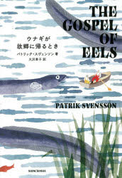 Pocketbooks （Nonfiction） - ウナギが故郷に帰るとき　パトリック・スヴェンソン/著　大沢章子/訳