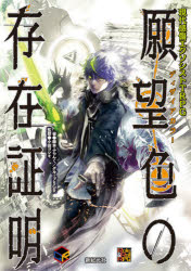 願望色(ディザイアカラー)の存在証明　現代感傷エクソシストTRPG　藤本ふらんく/著　グループSGR/著　小田ヨシキ/監修