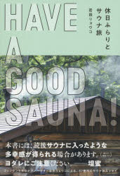 HAVE　A　GOOD　SAUNA!　休日ふらりとサウナ旅　岩田リョウコ/著