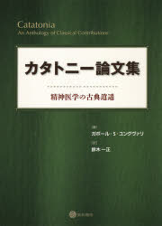 カタトニー論文集　精神医学の古典逍遥　ガボール・S・ユングヴァリ/編　鈴木一正/訳