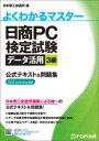 日商PC検定試験データ活用3級公式テキスト&問題集/ FOM出版