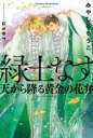 緑土なす 天から降る黄金の花弁 みやしろちうこ/著(3)