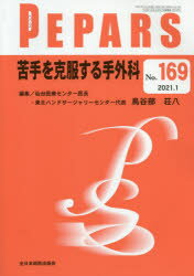 PEPARS　No．169(2021．1)　苦手を克服する手外科　栗原邦弘/編集顧問　中島龍夫/編集顧問　百束比古/編集顧問　光嶋勲/編集顧問　上田晃一/編集主幹　大慈弥裕之/編集主幹　小川令/編集主幹