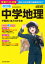中学地理が面白いほどわかる本　定期テスト対策高校入試対策の基礎固めまで　笹原卓哉/著