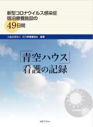 「青空ハウス」看護の記録　新型コロナウイルス感染症宿泊療養施設の49日間　石川県看護協会/編著