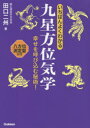 いちばんよくわかる九星方位気学 幸せを呼び込む秘術! 田口二州/著